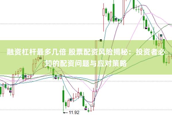 融资杠杆最多几倍 股票配资风险揭秘：投资者必知的配资问题与应对策略